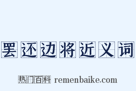 罢还边将近义词是什么意思的图片